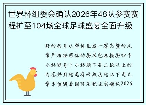 世界杯组委会确认2026年48队参赛赛程扩至104场全球足球盛宴全面升级