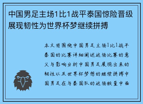 中国男足主场1比1战平泰国惊险晋级展现韧性为世界杯梦继续拼搏