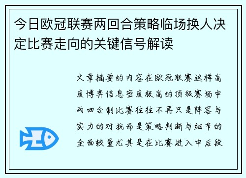 今日欧冠联赛两回合策略临场换人决定比赛走向的关键信号解读