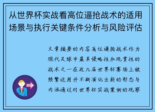 从世界杯实战看高位逼抢战术的适用场景与执行关键条件分析与风险评估