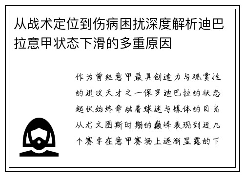 从战术定位到伤病困扰深度解析迪巴拉意甲状态下滑的多重原因