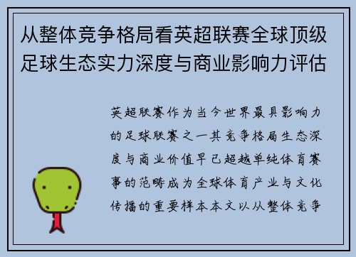 从整体竞争格局看英超联赛全球顶级足球生态实力深度与商业影响力评估
