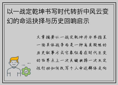 以一战定乾坤书写时代转折中风云变幻的命运抉择与历史回响启示