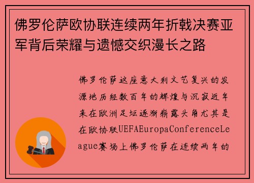 佛罗伦萨欧协联连续两年折戟决赛亚军背后荣耀与遗憾交织漫长之路
