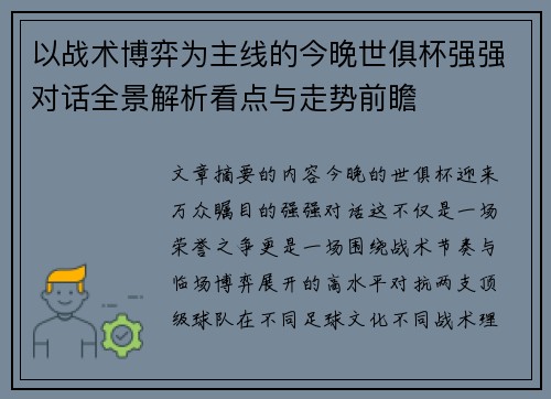 以战术博弈为主线的今晚世俱杯强强对话全景解析看点与走势前瞻