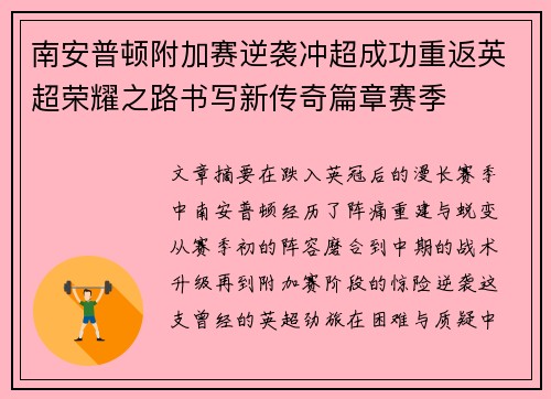 南安普顿附加赛逆袭冲超成功重返英超荣耀之路书写新传奇篇章赛季