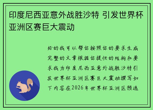 印度尼西亚意外战胜沙特 引发世界杯亚洲区赛巨大震动