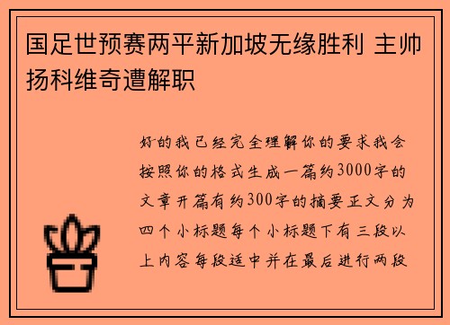 国足世预赛两平新加坡无缘胜利 主帅扬科维奇遭解职