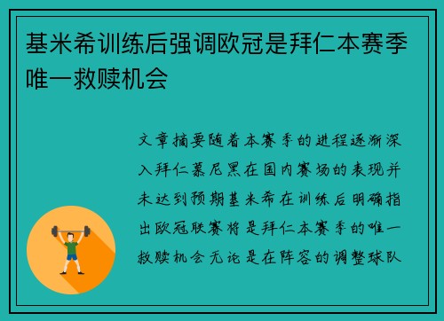 基米希训练后强调欧冠是拜仁本赛季唯一救赎机会