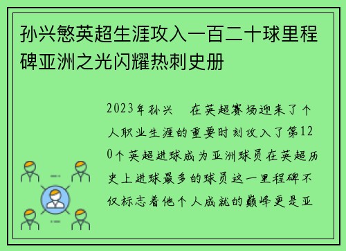 孙兴慜英超生涯攻入一百二十球里程碑亚洲之光闪耀热刺史册