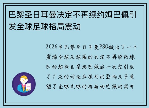 巴黎圣日耳曼决定不再续约姆巴佩引发全球足球格局震动 巴黎圣日耳曼决定不再续约姆巴佩引发全球足球格局震动