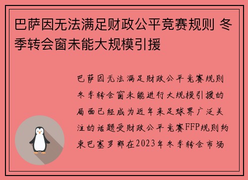 巴萨因无法满足财政公平竞赛规则 冬季转会窗未能大规模引援