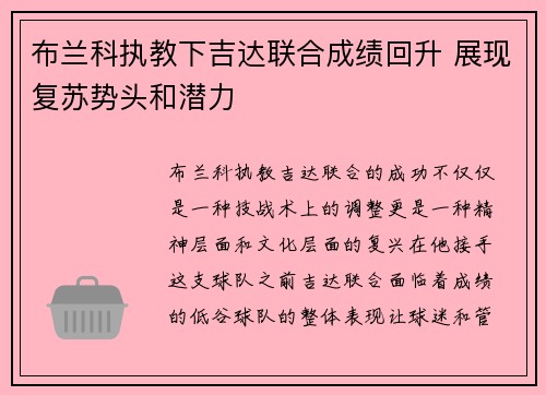 布兰科执教下吉达联合成绩回升 展现复苏势头和潜力