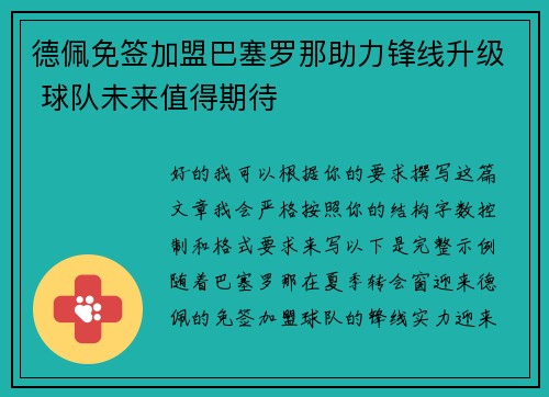 德佩免签加盟巴塞罗那助力锋线升级 球队未来值得期待