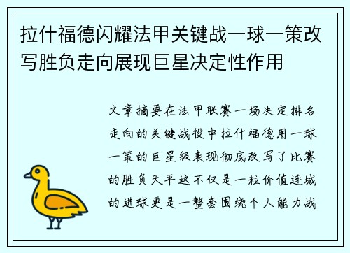 拉什福德闪耀法甲关键战一球一策改写胜负走向展现巨星决定性作用