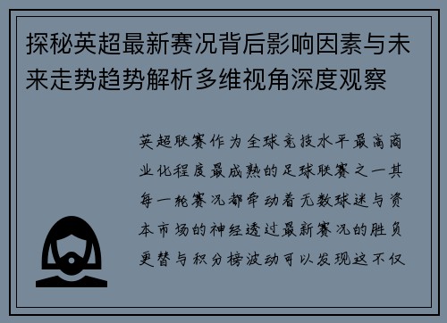 探秘英超最新赛况背后影响因素与未来走势趋势解析多维视角深度观察