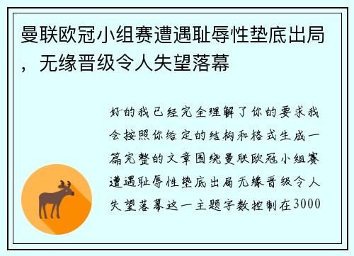 曼联欧冠小组赛遭遇耻辱性垫底出局，无缘晋级令人失望落幕
