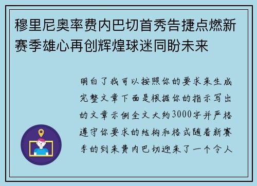 穆里尼奥率费内巴切首秀告捷点燃新赛季雄心再创辉煌球迷同盼未来